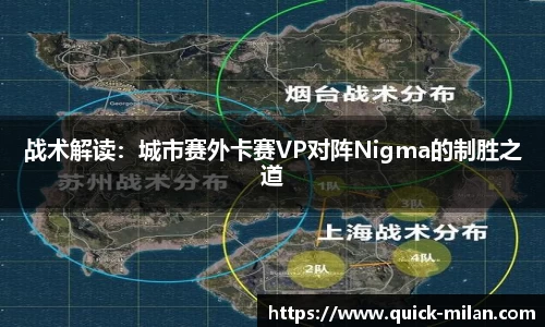 战术解读：城市赛外卡赛VP对阵Nigma的制胜之道