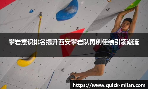 攀岩意识排名提升西安攀岩队再创佳绩引领潮流