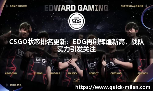 CSGO状态排名更新：EDG再创辉煌新高，战队实力引发关注