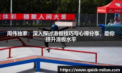周伟独家：深入探讨滑板技巧与心得分享，助你提升滑板水平