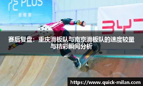 赛后复盘：重庆滑板队与南京滑板队的速度较量与精彩瞬间分析
