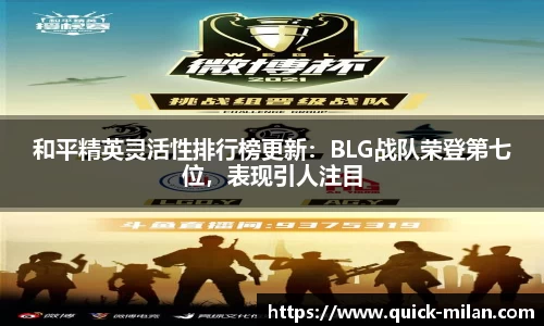 和平精英灵活性排行榜更新：BLG战队荣登第七位，表现引人注目