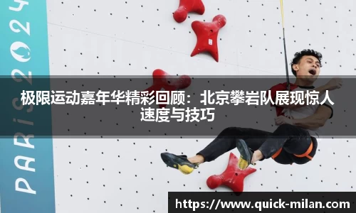 极限运动嘉年华精彩回顾：北京攀岩队展现惊人速度与技巧