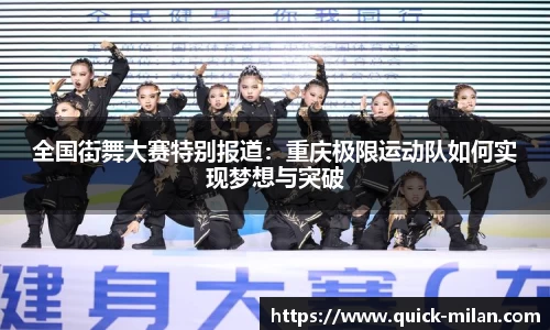 全国街舞大赛特别报道：重庆极限运动队如何实现梦想与突破