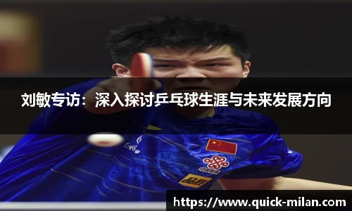 刘敏专访：深入探讨乒乓球生涯与未来发展方向