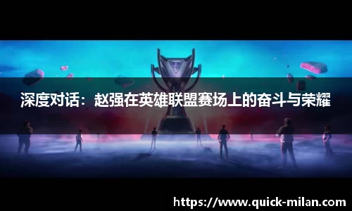 深度对话：赵强在英雄联盟赛场上的奋斗与荣耀