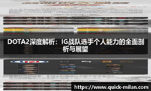 DOTA2深度解析：IG战队选手个人能力的全面剖析与展望