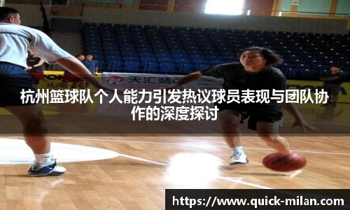 杭州篮球队个人能力引发热议球员表现与团队协作的深度探讨