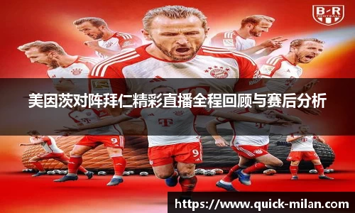 美因茨对阵拜仁精彩直播全程回顾与赛后分析