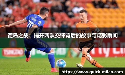 德岛之战：揭开两队交锋背后的故事与精彩瞬间