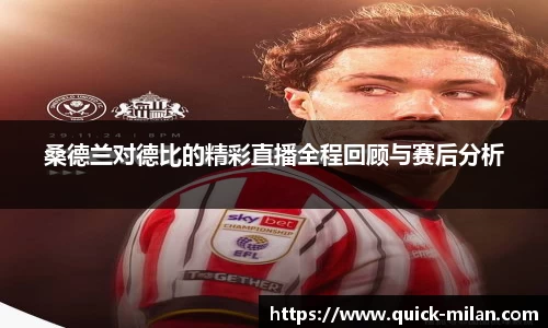 桑德兰对德比的精彩直播全程回顾与赛后分析