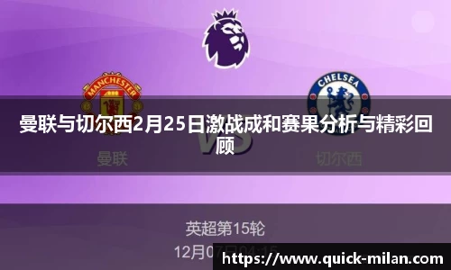 曼联与切尔西2月25日激战成和赛果分析与精彩回顾