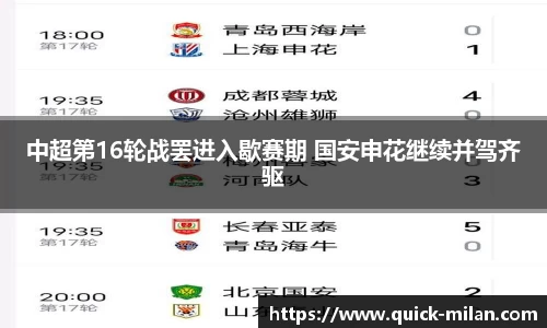 中超第16轮战罢进入歇赛期 国安申花继续并驾齐驱